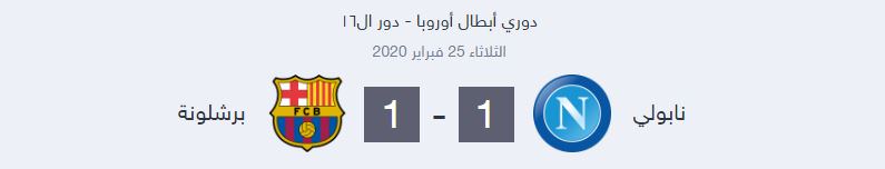 برشلونة يعود من نابولي بـتعادل ثمين