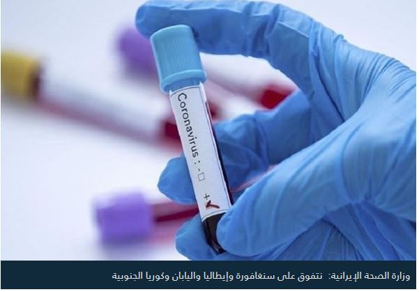 الصحة الإيرانية || نجحنا بمعالجة أكبر عدد من المصابين بكورونا بعد الصين