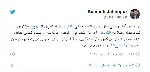 الصحة الإيرانية || نجحنا بمعالجة أكبر عدد من المصابين بكورونا بعد الصين