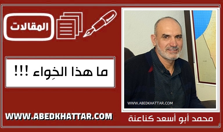 ما هذا الخِواء ... محمد أبو أسعد كناعنة فلسطين المحتلة عام 48