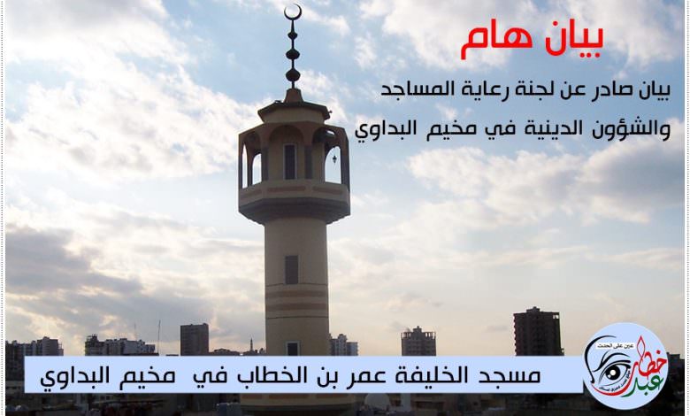 بيان صادر عن لجنة رعاية المساجد والشؤون الدينية في مخيم البداوي