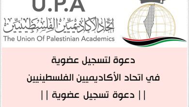 دعوة لتسجيل عضوية في اتحاد الأكاديميين الفلسطينيين