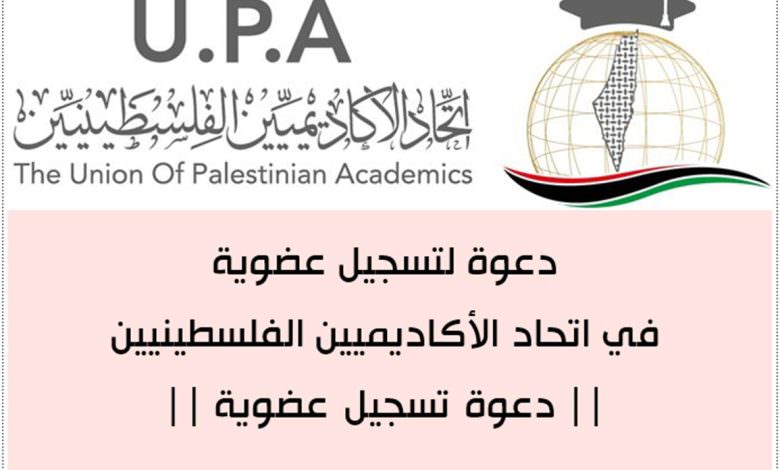 دعوة لتسجيل عضوية في اتحاد الأكاديميين الفلسطينيين