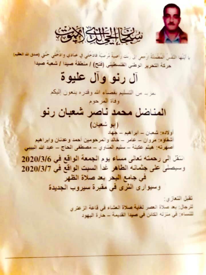 حركة فتح تُشيع جثمان المناضل محمد رنو في صيدا