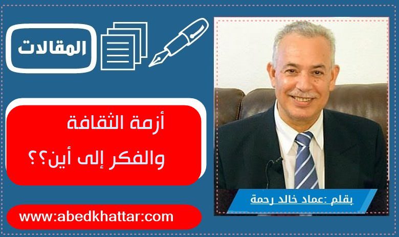 أزمة الثقافة والفكر إلى أين