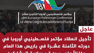 تأجيل انعقاد مؤتمر فلسطينيي أوروبا في دورته الثامنة عشرة في باريس هذا العام حفاظا على صحة و سلامة المشاركين