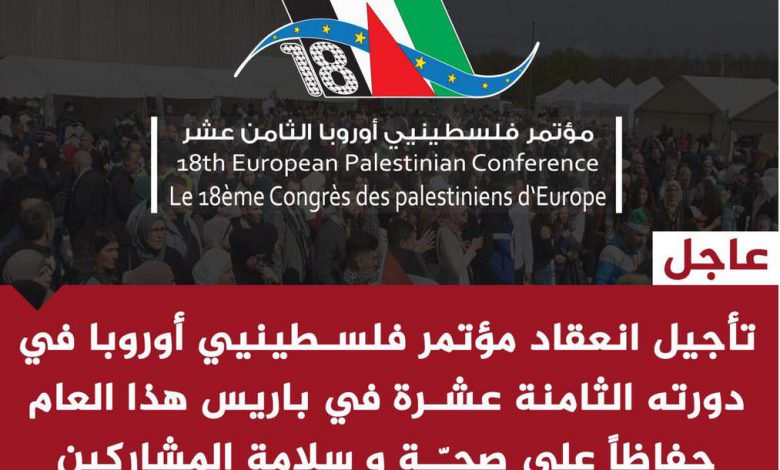 تأجيل انعقاد مؤتمر فلسطينيي أوروبا في دورته الثامنة عشرة في باريس هذا العام حفاظا على صحة و سلامة المشاركين