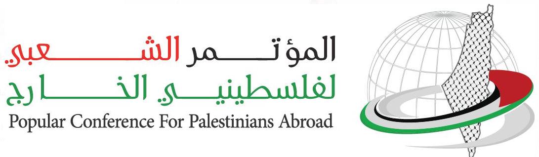 المؤتمر الشعبي لفلسطينيي الخارج 