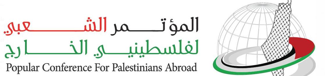 مؤتمر الشعبي لفلسطينيي الخارج حول الجرائم الإسرائيلية في الأراضي الفلسطينية المحتلة