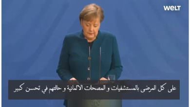 شريط الفيديو للسيدة المستشارة أنجيلا ميركل .. وتزييف مضمونه الذي ترجم إلى اللغة العربية