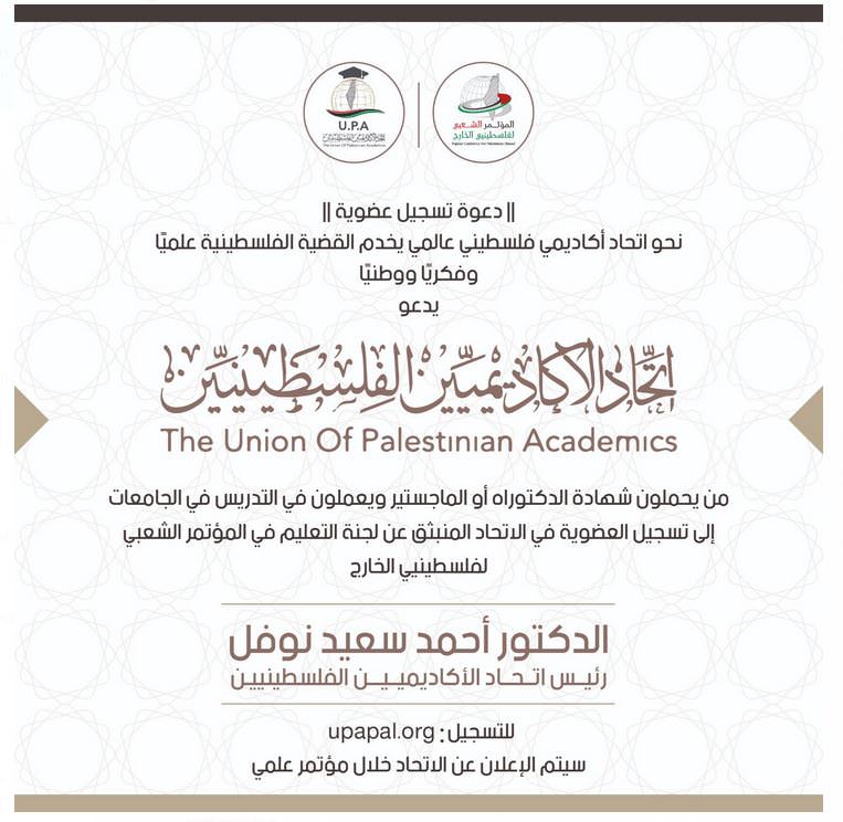 دعوة لتسجيل عضوية في اتحاد الأكاديميين الفلسطينيين