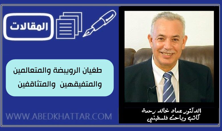 طغيان الرويبضة والمتعالمين والمتفيقهين والمتثاقفين