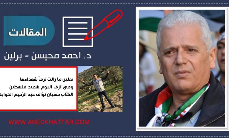 نعلين .. ما زالت تزفّ شهداءها .. وهي تزف اليوم شهيد فلسطين الشّاب سفيان نوّاف عبد الرّحيم الخواجا..