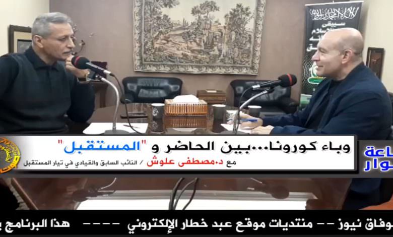 حلقة هذا الاسبوع من برنامج ساعة حوار مع مع الدكتور مصطفى علوش القيادي في تيار المستقبل