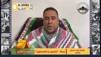 مساهمة الأخ الأستاذ وليد عثمان في حملة هيئة المؤسسات والجمعيات الفلسطينية والعربية في برلين لإحياء ذكرى النكبة 72