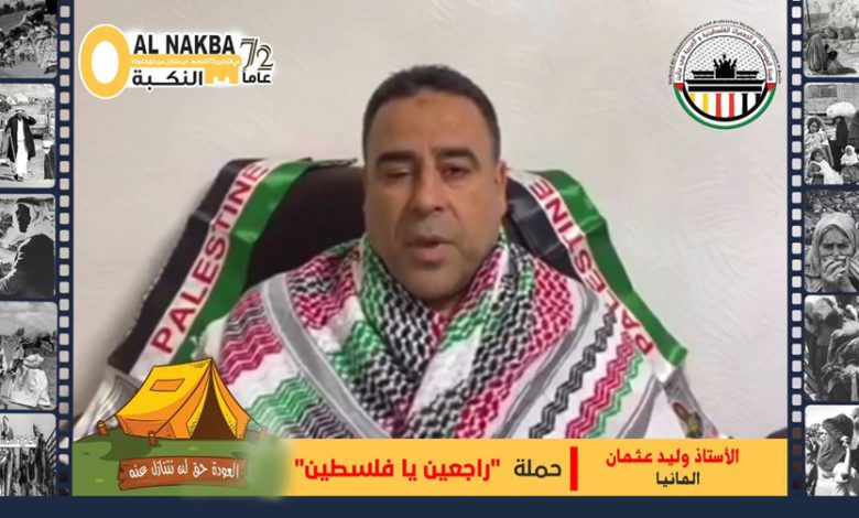 مساهمة الأخ الأستاذ وليد عثمان في حملة هيئة المؤسسات والجمعيات الفلسطينية والعربية في برلين لإحياء ذكرى النكبة 72