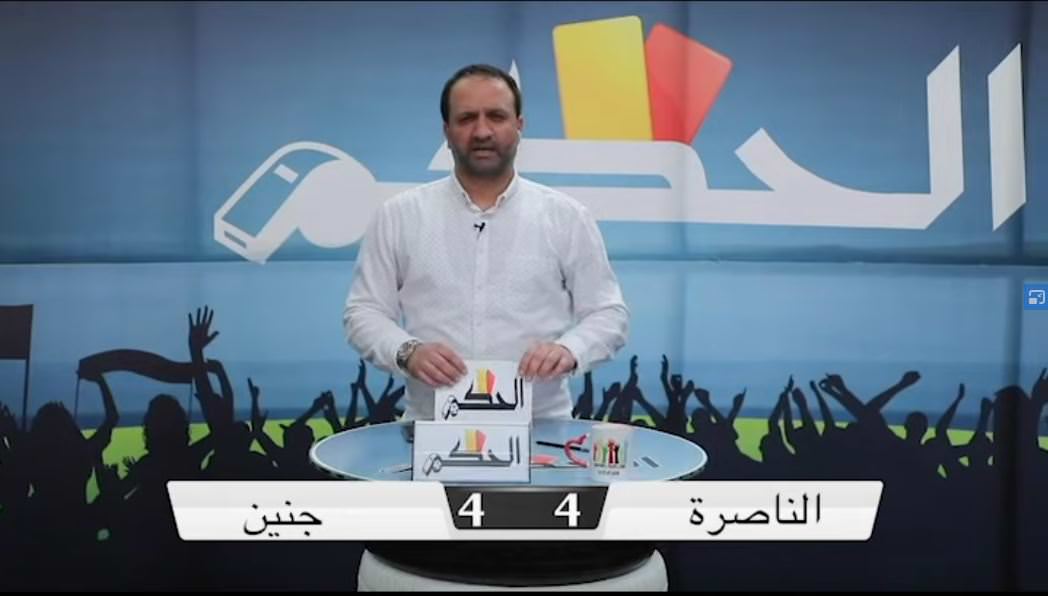 برنامج الحكم الحلقة التاسعة نادي الناصرة بمواجهة نادي جنين
