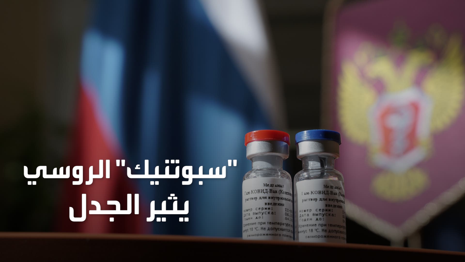 روسيا تباغت العالم بلقاح لكورونا يثير الجدل!