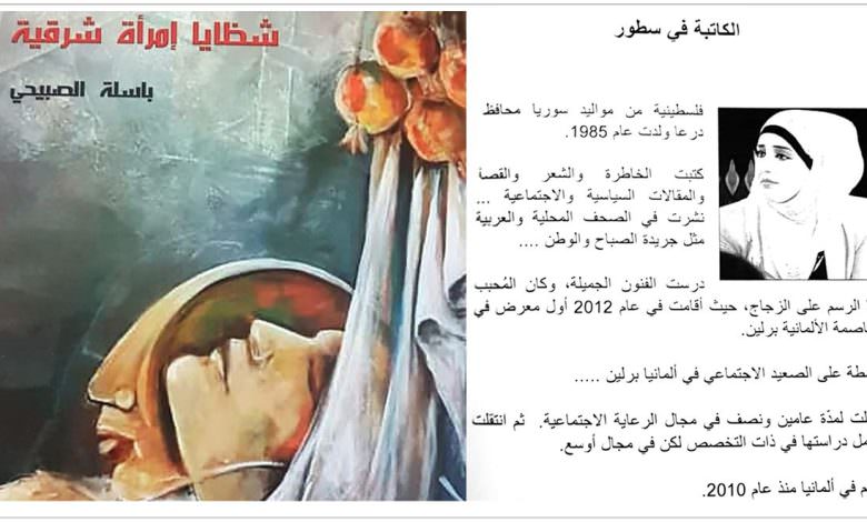 إصدار كتاب جديد للشاعرة باسلة الصبيحي بعنوان