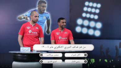 برنامج الحكم الحلقة السابعة بين نادي العهد - نادي اليرموك