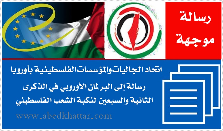 مذكرة صادرة عن اتحاد الجاليات والمؤسسات الفلسطينية بأوروبا