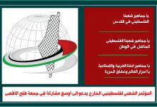 Photo of المؤتمر الشعبي لفلسطينيي الخارج يدعو إلى أوسع مشاركة في جمعة فتح الأقصى