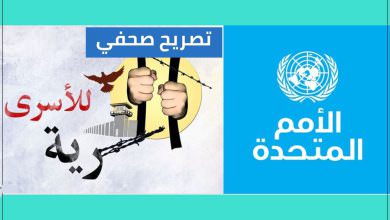 190 شخصية عربية ودولية ترفع عريضة إلى الأمم المتحدة بشأن الأخطار المحيقة بالأسرى الفلسطينيين
