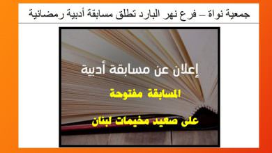 اللجنة الثقافية - جمعية نواة التضامن مخيم نهر البارد برعاية مكتبة المنارة مخيم نهر البارد مسابقة أدبية رمضانية