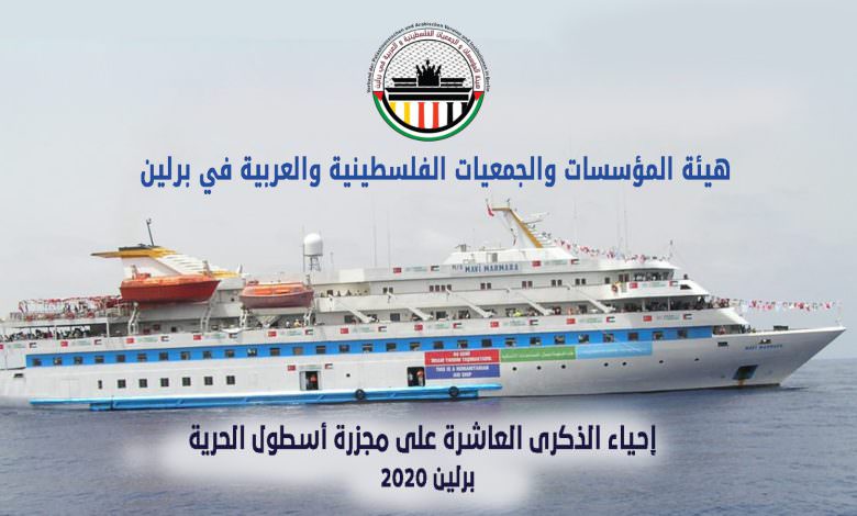 الذّكرى السّنويّة العاشرة على مجزرة أسطول الحرّيّة وسفينة مرمرة