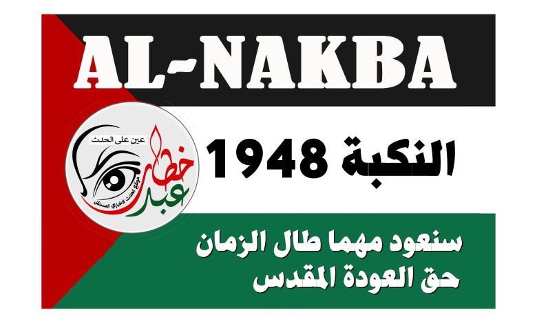 النكبة ١٩٤٨ سنعود مهما طال الزمان حق العودة المقدس
