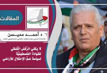 Photo of لا يكفي الرّفض اللّفظي للقيادة الفلسطينيّة لسياسة ضمّ الإحتلال للأراضي ..!!