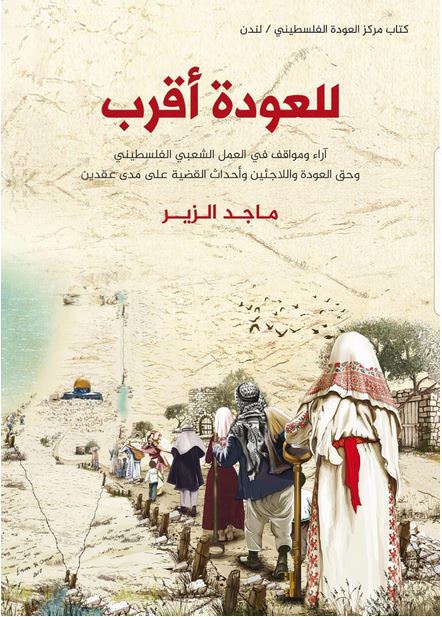 مركز العودة الفلسطيني يصدر كتابًا جديدًا بعنوان للعودة أقرب