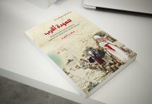 Photo of مركز العودة الفلسطيني يصدر كتابًا جديدًا بعنوان “للعودة أقرب”