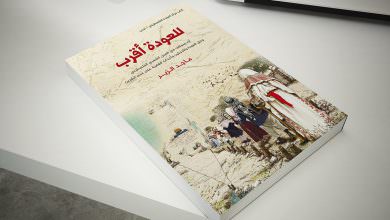 مركز العودة الفلسطيني يصدر كتابًا جديدًا بعنوان للعودة أقرب