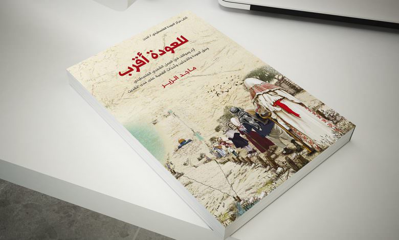 مركز العودة الفلسطيني يصدر كتابًا جديدًا بعنوان للعودة أقرب