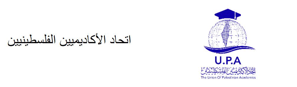 بيان صادر عن اتحاد الأكاديميين الفلسطينيين الضم محطة خطرة لتصفية القضية الفلسطينية