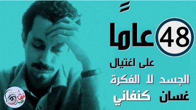 الذكرى السنوية لرحيل المبدع الشهيد غسان كنفاني أقيمت في دمشق
