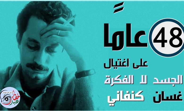 الذكرى السنوية لرحيل المبدع الشهيد غسان كنفاني أقيمت في دمشق