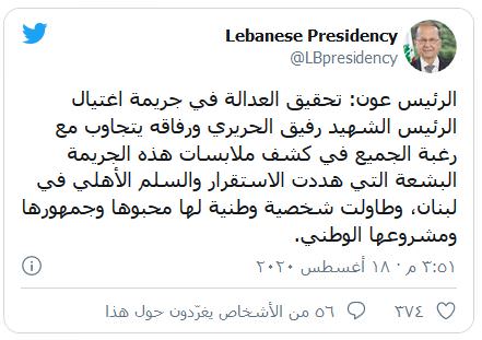 الرئيس اللبناني يعلق على قرار المحكمة الدولية بخصوص اغتيال الحريري