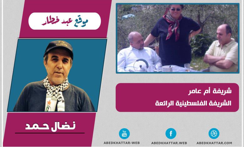 شريفة أم عامر الشريفة الفلسطينية الرائعة