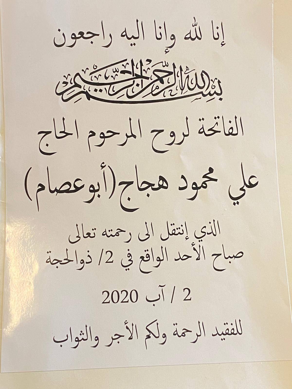 ختمة المرحوم الحاج علي محمود هجاج