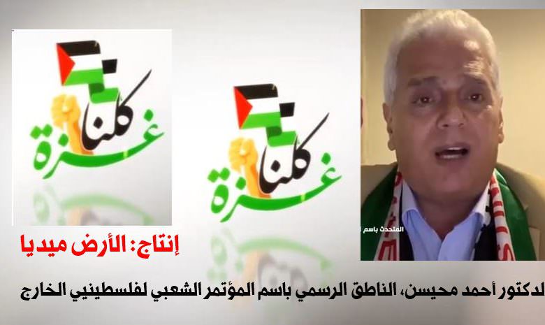شاهد | الدكتور أحمد محيسن الناطق الرسمي باسم المؤتمر الشعبي لفلسطينيي الخارج