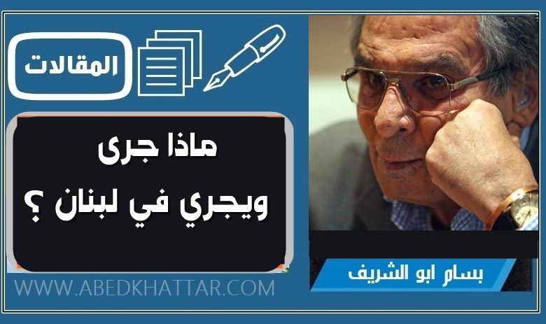 ماذا جرى ويجري في لبنان