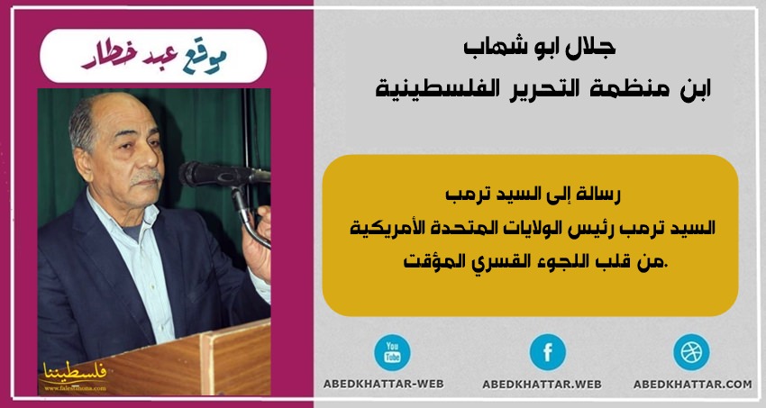 رسالة إلى السيد ترمب السيد ترمب رئيس الولايات المتحدة الأمريكية. من قلب اللجوء القسري المؤقت