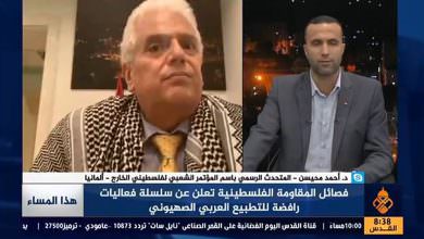 مداخلة الدكتور احمد محيسن المتحدث الرسمي باسم المؤتمر الشعبي لفلسطينيي الخارج في مداخلة على قناة القدس اليوم الفضائية