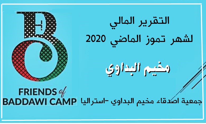 جمعية اصدقاء مخيم البداوي – استراليا || التقرير المالي لشهر تموز الماضي 2020