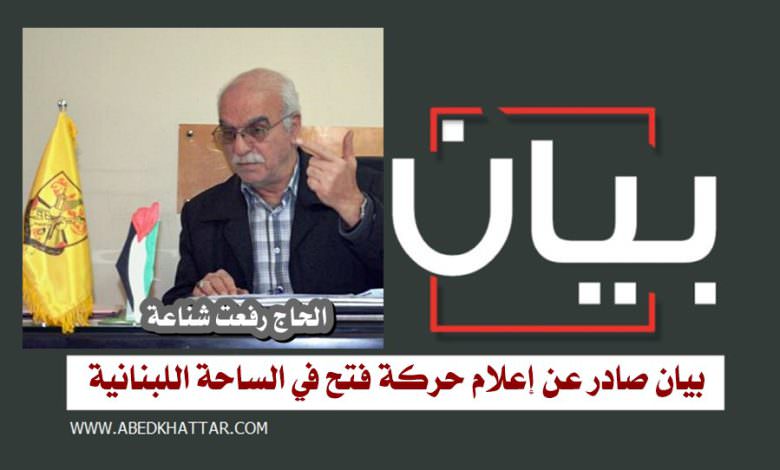 بيان صادر عن إعلام حركة فتح في الساحة اللبنانية