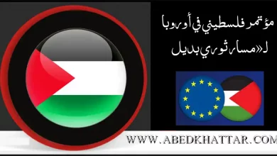 مؤتمر فلسطيني في أوروبا لـمسار ثوري بديل