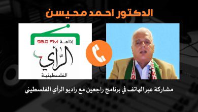 مشاركة الدكتور احمد محيسن عبر الهاتف في برنامج راجعين مع راديو الرأي الفلسطيني