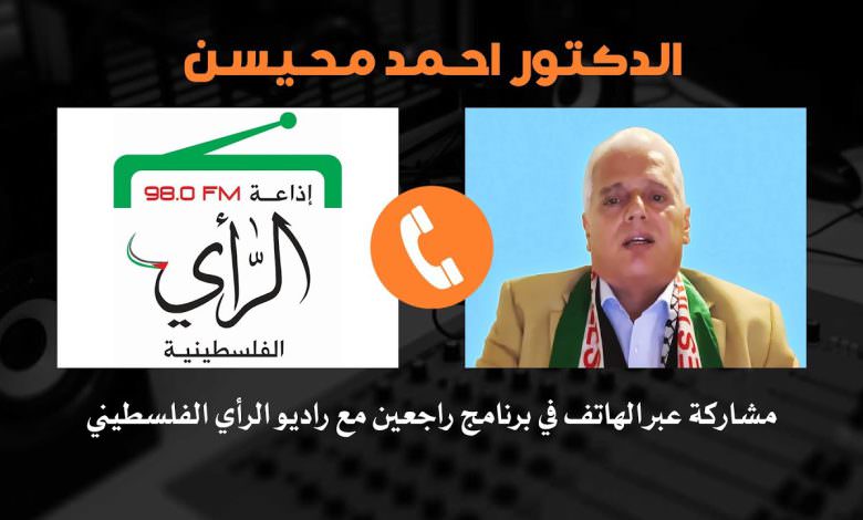 مشاركة الدكتور احمد محيسن عبر الهاتف في برنامج راجعين مع راديو الرأي الفلسطيني